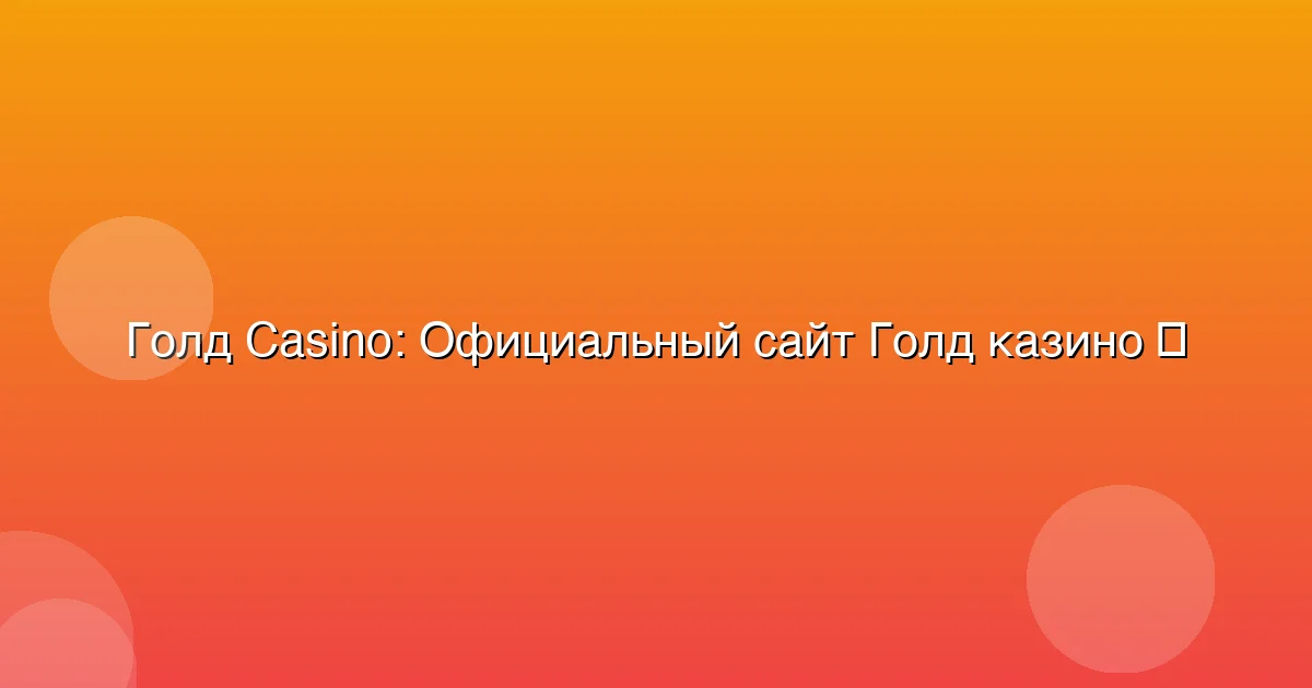 Официальный сайт Голд казино