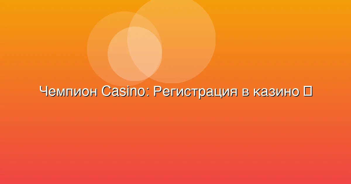 Регистрация в казино